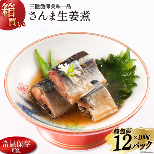 【箱買い】三陸漁師 美味一品 さんま生姜煮 100g×12パック 合計1.2kg [阿部長商店 宮城県 気仙沼市 20564095] 魚 魚介類 煮魚 惣菜 簡単調理 常温保存 小分け さんま サンマ 生姜煮