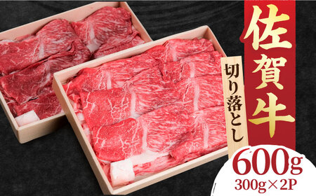 すき焼き しゃぶしゃぶに！佐賀牛 赤身とバラ肉の切り落とし 600g（300g×2P） 吉野ヶ里町/NICK’S MEAT[FCY013]