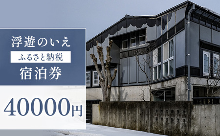 浮遊のいえ 宿泊券40,000円　チケット 旅行 新潟県 上越市 民泊 一棟貸し 最大4人まで宿泊可 素泊まり 高田