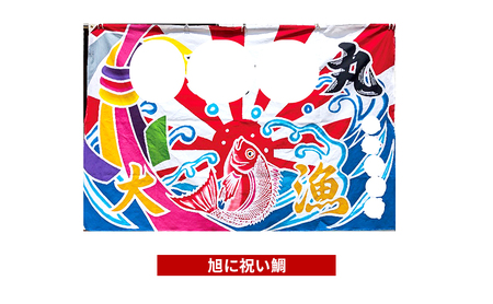 さのや染物店の本染め大漁旗 110×165cm 昭和8年創業 洲本市の染物屋 大漁旗 旗 兵庫県 洲本市 淡路島 旭に祝い鯛