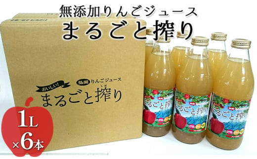 
無添加りんごジュースまるごと搾り詰め合わせ 1L×6本【青森県産りんご】【飲料類・果汁飲料・りんご・アップルジュース】
