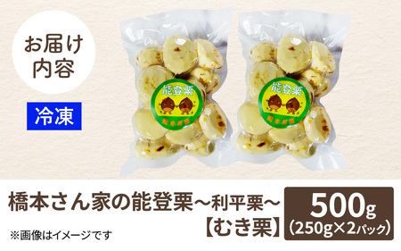 橋本栗園の能登栗～利平栗～（むき栗） 250g × 2パック 計500g / 栗 マロン 和栗