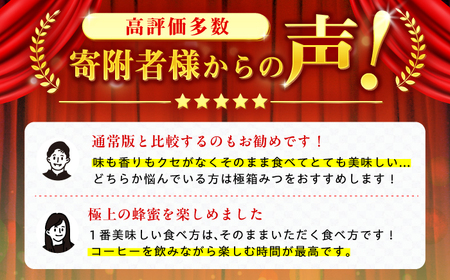 【12月～3月限定発送】極箱みつ 3個セット 計1200g (400g×3個) / はちみつ 蜂蜜 箱みつ[AFAI015]