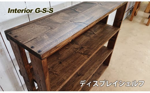 【天然無垢材】ディスプレイシェルフ　Interior G-S-S＜30-2a＞★