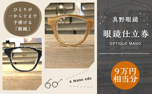 真野眼鏡 眼鏡 仕立券 （9万円分）【真野眼鏡 吉祥寺店限定】 チケット