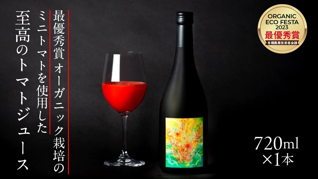 【至高のトマトジュース】 最優秀賞 オーガニック栽培の ミニトマト を使用 720ml × 1本 トマトジュース 野菜ジュース トマト 贈答品 [CW14-NT]