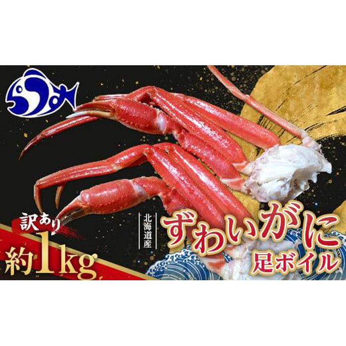 訳あり 北海道産 ずわいがに 足ボイル1kg 知床 羅臼産 ズワイガニ 蟹 かに カニ 肩 脚 海鮮  鍋 海産物 魚介 魚介類 正月 新鮮 海鮮 豪華 生産者 支援 応援