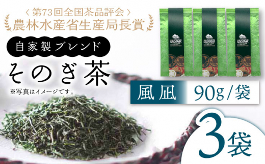 
【TVで紹介！】そのぎ茶 (極上)「風凪」90g×3袋入り 茶 お茶 緑茶 日本茶 茶葉 東彼杵町/中山茶園 [BAS002]
