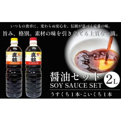 ふるさと納税 三好市 《計2L|うすくち1本+こいくち1本》真鶴醤油セット　各1000ml