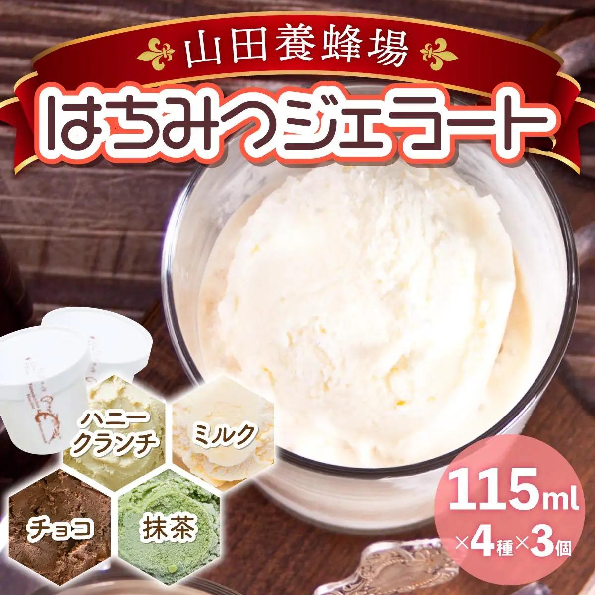 はちみつジェラート12個入 （26590）【006-a050】