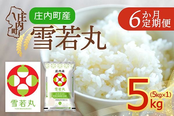 ＜4月中旬発送＞山形米6か月定期便！雪若丸 5kg（入金期限：2025.3.25） 4月中旬発送開始