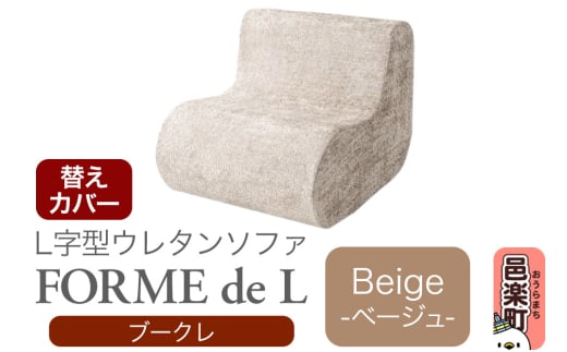 フォームデエル ブークレ (替えカバーのみ) BEG ウレタンソファ FDL-150K