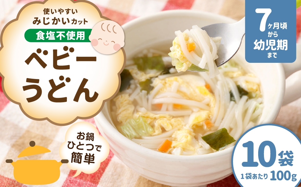 
                  ベビーうどん 100g×10袋 うどん 麺 麺類 和食 食塩不使用 お鍋 鍋 ベビーシリーズ 離乳食 ベビーフード
                