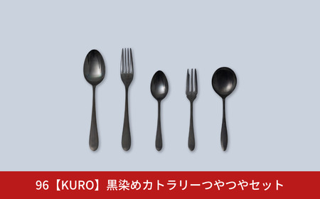 96【KURO】黒染めカトラリーつやつやセット スプーン フォーク カトラリーセット ステンレス製 【014S026】