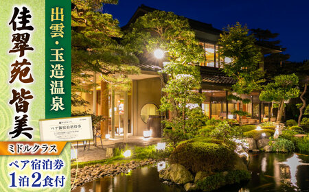 玉造温泉 佳翠苑皆美 ペア 宿泊券 ミドルクラス [ALCQ003]  チケット 観光 宿泊