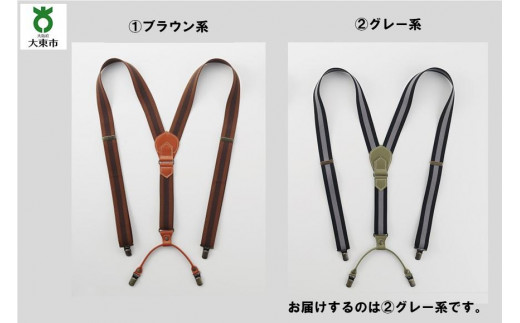 
28・8-1 大人のサスペンダー　グレー系

