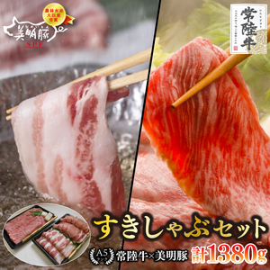 【常陸牛 A5ランク・美明豚すきしゃぶセット】常陸牛肩ロースすき焼き用780ｇ＋美明豚しゃぶしゃぶ用600ｇ（ロース300ｇ・ばら300ｇ）  EK-33