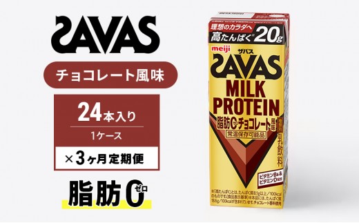 SAVAS ザバス 定期便 3ヶ月 MILK PROTEIN 脂肪0 チョコレート風味 24本 プロテイン ザバスプロテイン ミルクプロテイン ドリンク 飲み物 運動後の水分補給 プロテインドリンク 飲みやすい 運動 スポーツ 3回 お楽しみ 京都 京都府 京田辺市