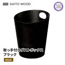 【ふるさと納税】 木製 ごみ箱 ブラック 取っ手付き SAITOWOOD 藤枝家具 日用品 おしゃれ 家具 雑貨 木材 木工 インテリア サイトーウッド ダストボックス 静岡県 藤枝市