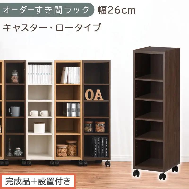 【完成品＋設置付き】オーダーすき間ラック〔幅26cm・キャスター・ロータイプ〕（ウォールナット）隙間収納 キャスター付き キッチン 洗面台 隙間 収納 洗濯機横 隙間収納ラック ラック 薄型 木製 AKONBE400101-26-WAL