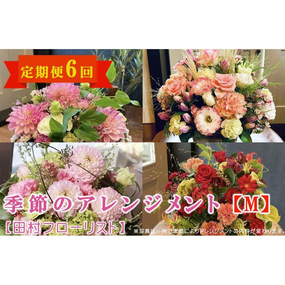 【ふるさと納税】 季節のフラワーアレンジメント Mサイズ 6回 定期便 6ヶ月 花 生花 フラワー ギフト プレゼント 贈り物 お祝い 記念日 誕生日 母の日 敬老の日 岩手県 盛岡市 東北 岩手 盛岡 有限会社田村フローリスト
