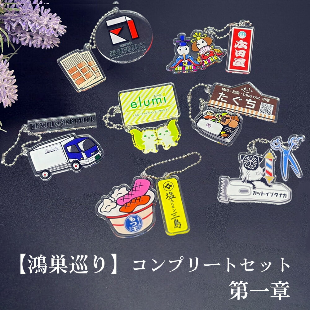 【ふるさと納税】【鴻巣巡り】ガチャ　コンプリートセット　第一章 ／ ガチャ フルセット ご当地ガチャ コレクション ディスプレイケース 限定グッズ 地域限定 観光グッズ ミニチュア雑貨 カプセルトイ オリジナルグッズ SDGs素材 アップサイクル 地元ショップ No.610