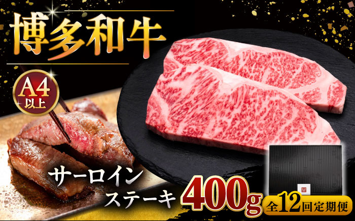 
            【全12回定期便】博多和牛 サーロイン ステーキ 200g × 2枚 ▼さーろいん すてーき  さーろいんすてーき ステーキ肉 サーロイン 和牛サーロイン 厚切りステーキ 定期便 桂川町/久田精肉店 [ADBM006]
          
