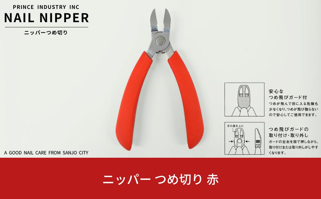 
ニッパー 爪切り 赤 爪飛びガード付属 つめ切り ネイルニッパー 燕三条製 プリンス工業 【010S545】
