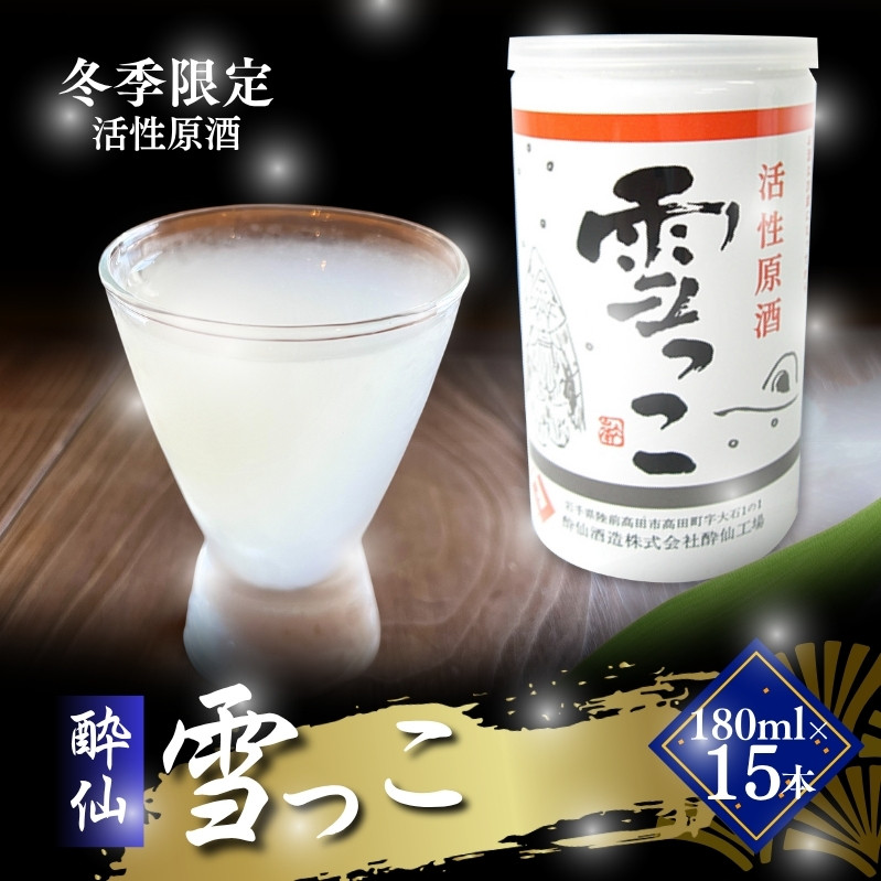 雪っこ 180ml 15本 [発送:10月～3月] 冬季限定 活性原酒 酔仙酒造