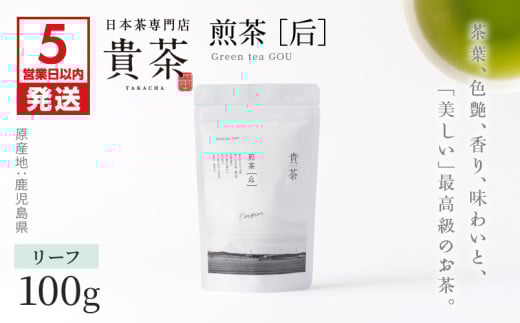 日本茶専門店【貴茶－ＴＡＫＡＣＨＡ】煎茶［后］　リーフ　1袋　K068-021