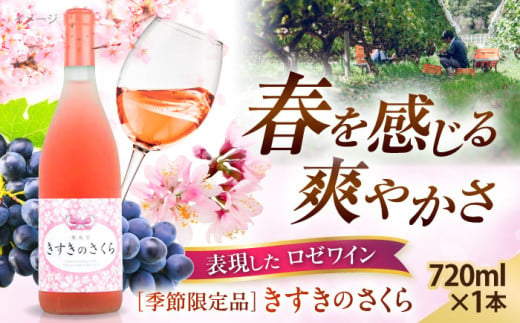 ワイン 奥出雲葡萄園 きすきのさくら ロゼワイン 720ml×1本 ロゼワイン さくら 桜 きすき 1本 単品 720ml お酒 酒 アルコール 日本ワイン 国産ワイン 地ワイン 甘口 やや甘口 フルーティー お取り寄せ プレゼント お祝い 誕生日 記念日 パーティー 人気 おすすめ 送料無料 冷酒 お花見 春 季節限定 島根県雲南市/有限会社奥出雲葡萄園 [AICS027]