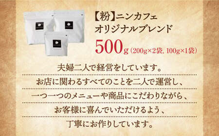 【粉】ニンカフェ オリジナルブレンド 計500g(200g×2袋、100g×1袋)