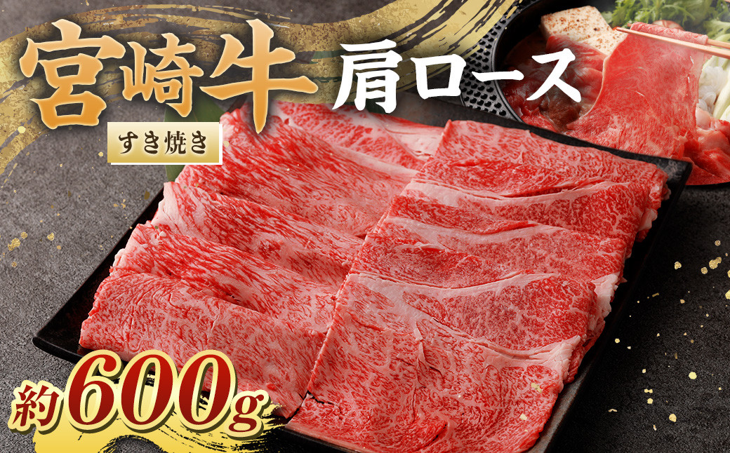 ＜宮崎牛肩ロースすき焼き600g(MGK-100)＞