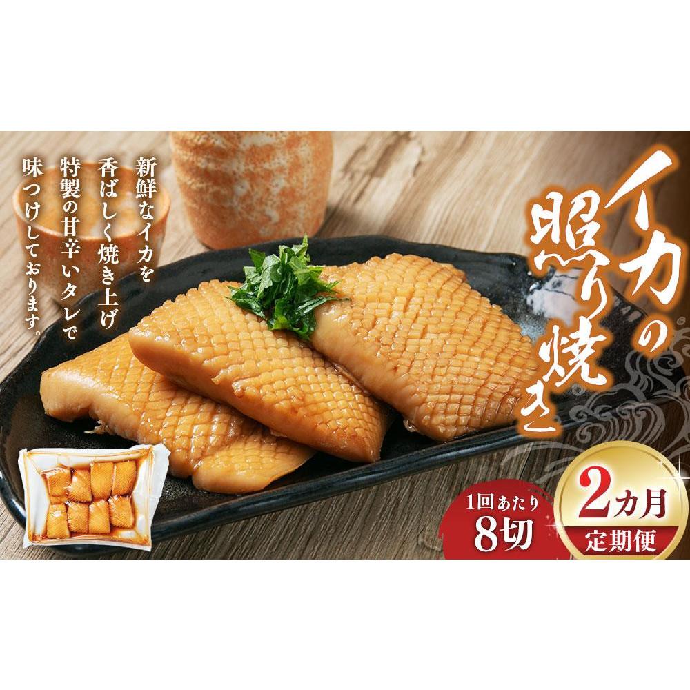 【ふるさと納税】【2回定期便】イカの照り焼き 8切 | 魚介類 水産 食品 人気 おすすめ 送料無料