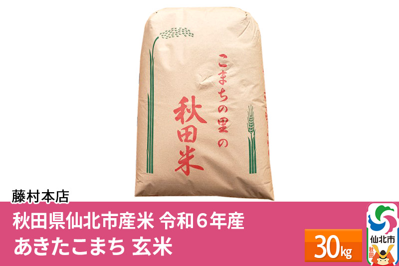 【一等米】秋田県仙北市産米 令和6年産 新米予約 あきたこまち 玄米 30kg＜藤村本店＞30キロ