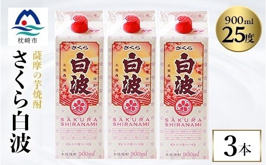 
                  ＜さくら白波＞25度 900ml×3パックセット　A3-377_ 芋焼酎 焼酎 酒 贈答 パック 薩摩酒造 【1641387】
                