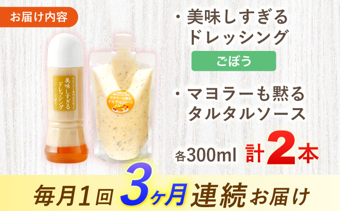 【3回定期便】スムージー専門店が作った ドレッシング1本（ごぼう）＆タルタルソース 1個【ビタミン・スタンド】 [OAK089]