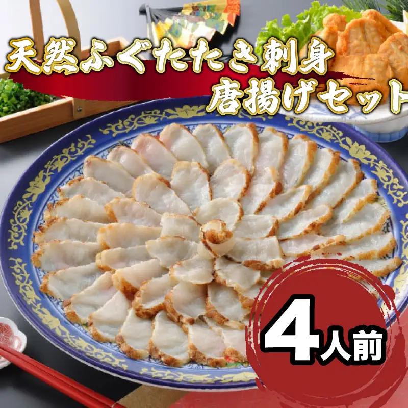 ふぐ刺身 天然 たたき刺し 4人前 唐揚げ セット ふぐ AU