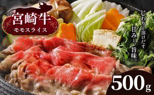 宮崎牛 モモスライス 500g　宮崎県産 黒毛和牛 A4 ～ A5 等級 | 肉 にく お肉 おにく 牛 牛肉 和牛 モモ もも スライス しゃぶしゃぶ すき焼き 宮崎県 五ヶ瀬町