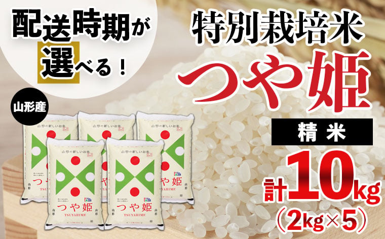 
            【配送時期が選べる】令和6年産米 山形産 特別栽培米 つや姫 10kg(2kg×5) 精米 新米 発送時期が選べる 発送時期 発送月 米  FZ24-309
          