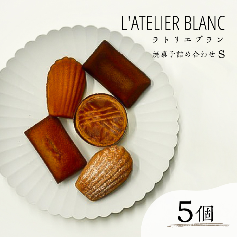 焼き菓子詰め合わせ S【0098-002】