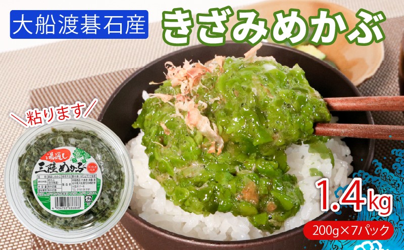 
                  きざみめかぶ 200g×7 小分け 冷凍 メカブ わかめ ワカメ めかぶ 海藻 テレビ TV 放送 ニュース 番組 大船渡 大船渡市 三陸 岩手県
                