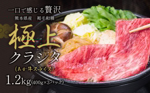 国産 牛肉 赤身 クラシタ ロース すき焼き しゃぶしゃぶ 鍋 クラシタ あか牛 送料無料 肉 牛肉 ロース 肩ロース 1200g クラシタ あか牛 赤牛 あかうし 《1月中旬-3月末頃出荷》九州 食品 お取り寄せ