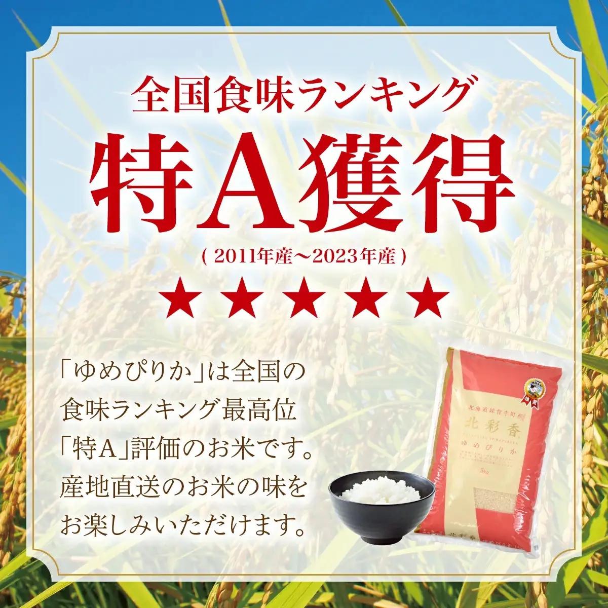 令和8年産 妹背牛産【北彩香（ゆめぴりか）】白米10kg 2027年4月発送