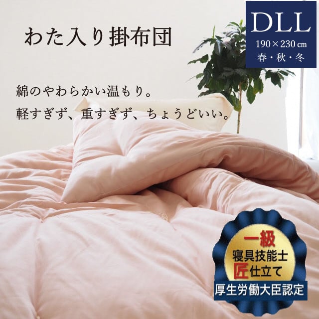 
            わた入り 掛布団 3.2kg ダブル ロング＜かめやオリジナル＞《綿ふとん 布団 掛け布団 綿 コットン 天然素材》
          