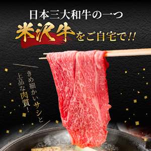 【冷蔵】 米沢牛 （ すき焼き 用 ） 420g 牛肉 和牛 ブランド牛 [030-A006]