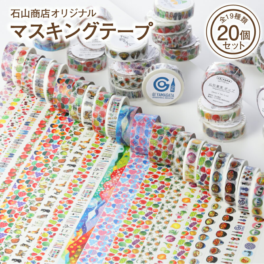 【ふるさと納税】 オリジナルマスキングテープ全19種（20個）セット山形 河北 かわいい オシャレ カラフル フルーツ柄 幅広 デコレーション 家庭 職場 オフィス 文具 文房具 手帳 ノート ラッピング スクラップブッキング にも ギフト プレゼント 贈り物【石山商店】
