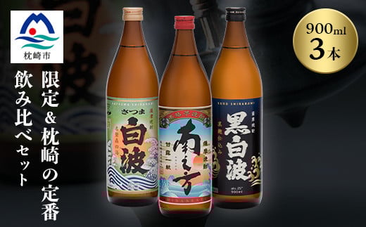 芋らしさが好き～限定焼酎&枕崎の定番焼酎 3種 900ml×各1本＜飲み比べセット＞ A6-22【1621765】
