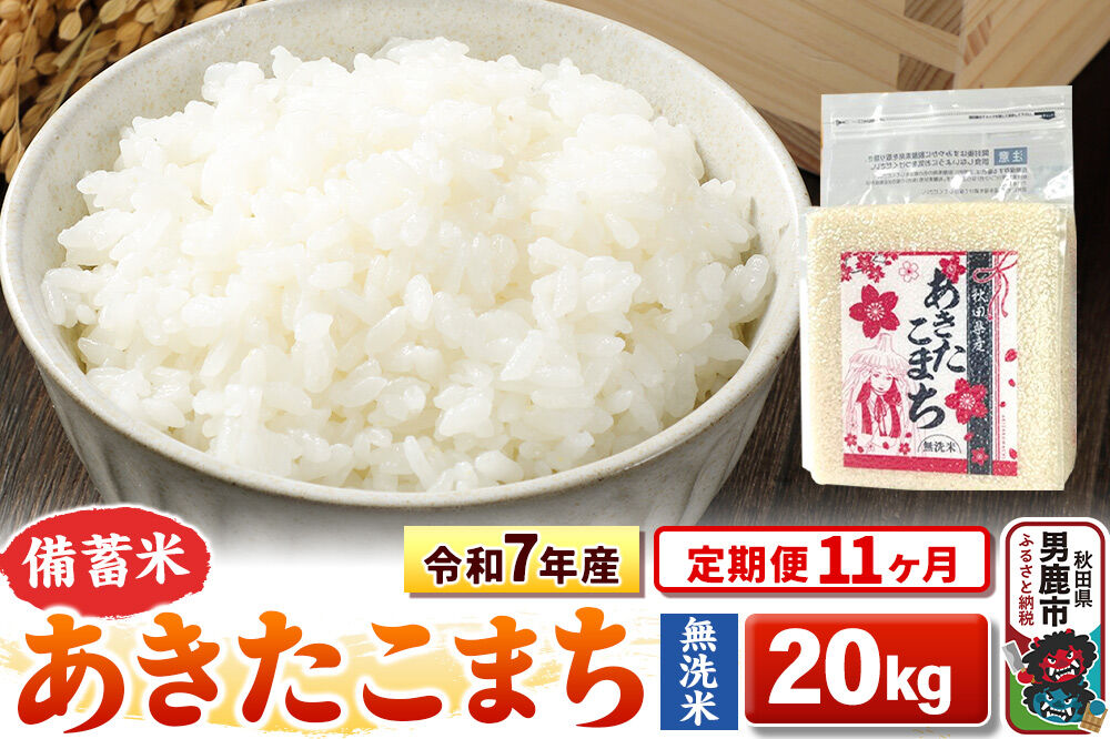 《定期便11ヶ月》令和7年産【備蓄米 無洗米】秋田県産 あきたこまち 20kg（2.5kg×8袋） [こまちライン あきたこまち ブランド米 お米 白米 精米 無洗米 米どころ 秋田 秋田県産]