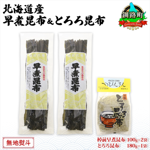 北海道産 昆布 2種セット 棹前早煮昆布 100g×2袋 とろろ昆布 180g×1袋 計380g 昆布 こんぶ 棹前昆布 さおまえ 根昆布 だし 出汁 乾物 海藻 お祝い お取り寄せ ギフト 無地熨斗 熨斗 のし 山田物産 北海道 釧路町 釧路町 釧路超 特産品